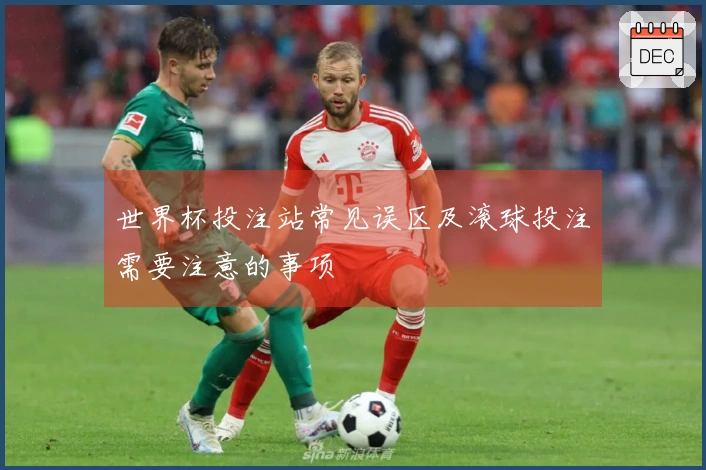 世界杯投注站常见误区及滚球投注需要注意的事项
